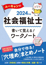 画像をギャラリービューアに読み込む, #自由国民社 #’24社会福祉士書いて覚える!ワークノ