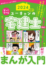画像をギャラリービューアに読み込む, #自由国民社 #’24ユーキャンの宅建士まんが入門