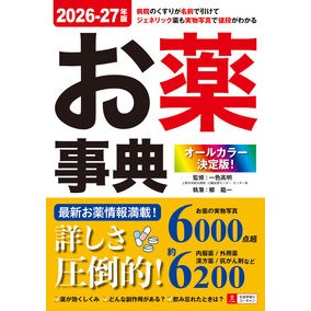 #一色高明 #’26-27 お薬事典 イツシキタカアキ ●自由国民社 :9784426616427