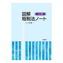画像をギャラリービューアに読み込む, 図解 租税法ノート 9訂版