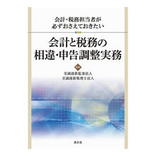 Load image into Gallery viewer, 会計と税務の相違・申告調整実務