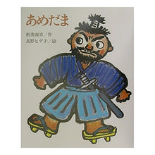 Load image into Gallery viewer, #新美 南吉 #あめだま ニイミナンキチ にっけん教育出版社 : Niimi Nankichi Amedama :9784434030314