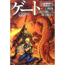 画像をギャラリービューアに読み込む, ゲート 自衛隊彼の地にて、斯く戦えり 2