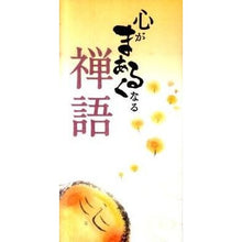 画像をギャラリービューアに読み込む, 心がまあるくなる禅語