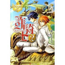 画像をギャラリービューアに読み込む, 詐騎士 2