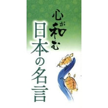 画像をギャラリービューアに読み込む, 心が和む日本の名言 Japanese quotes that soothe your soul