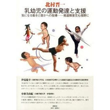 Load image into Gallery viewer, 乳幼児の運動発達と支援 気になる動きと弱