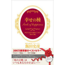 画像をギャラリービューアに読み込む, 幸せの種-あなたを守り高めてくれる「光の