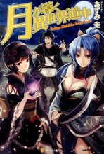 画像をギャラリービューアに読み込む, #あずみ圭 #月が導く異世界道中 :9784434179532