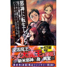 画像をギャラリービューアに読み込む, 邪神に転生したら配下の魔王軍がさっそ 3 Natsuya Semikawa