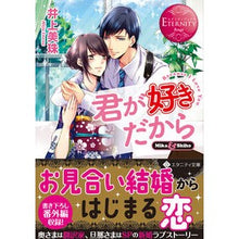 画像をギャラリービューアに読み込む, 君が好きだから エタニティブックス 赤