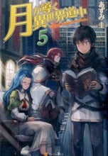 画像をギャラリービューアに読み込む, #あずみ圭 #月が導く異世界道中5# 9784434197710