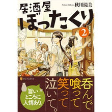 Load image into Gallery viewer, 居酒屋ぼったくり 2 Akigawa Takimi
