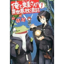画像をギャラリービューアに読み込む, 俺と蛙さんの異世界放浪記 1