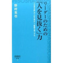 Load image into Gallery viewer, #野村 克也 著 #リーダーのための「人を見抜く」力 ノムラカツヤ 星雲社 (詩想社新書 1) : Written by Katsuya Nomura The ability to “see through people” for leaders :9784434199370