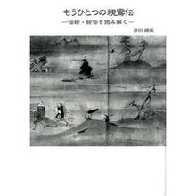 画像をギャラリービューアに読み込む, もうひとつの親鸞伝-伝絵・絵伝を読み解く
