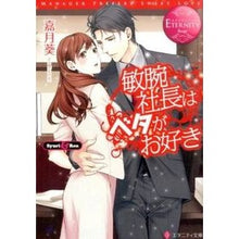 画像をギャラリービューアに読み込む, 敏腕社長はベタがお好き エタニティブ 赤
