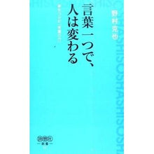 Load image into Gallery viewer, #野村 克也 著 #言葉一つで、人は変わる ノムラカツヤ 星雲社 言葉一つで、人は変わる(詩想社新書) (詩想社新書 11) : Written by Katsuya Nomura One word can change a person :9784434209208