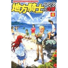 画像をギャラリービューアに読み込む, 地方騎士ハンスの受難 4