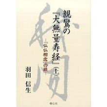 Load image into Gallery viewer, 親鸞の『大無量寿経』 上-「仏仏相念」の