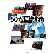 画像をギャラリービューアに読み込む, ジジ&ババの気がつけば!50カ国制覇