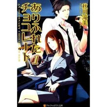 画像をギャラリービューアに読み込む, ありふれたチョコレート 1 Akigawa Takimi