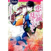 画像をギャラリービューアに読み込む, 恋の嵐に乱されて