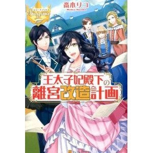 王太子妃殿下の離宮改造計画