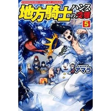 画像をギャラリービューアに読み込む, 地方騎士ハンスの受難 5