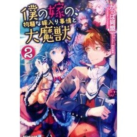 僕の嫁の、物騒な嫁入り事情と大魔獣 2