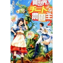 画像をギャラリービューアに読み込む, 異世界とチートな農園主 2