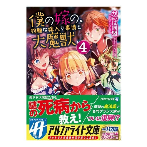 僕の嫁の、物騒な嫁入り事情と大魔獣 4