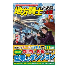 Load image into Gallery viewer, 地方騎士ハンスの受難 6
