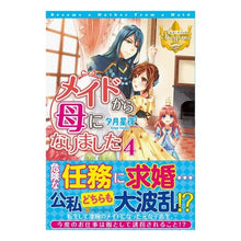 画像をギャラリービューアに読み込む, メイドから母になりました 4
