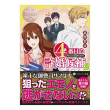 画像をギャラリービューアに読み込む, 4番目の許婚候補 2 エタニティ 白