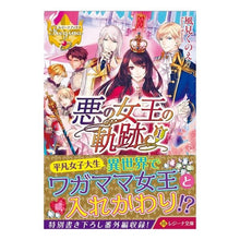 画像をギャラリービューアに読み込む, 悪の女王の軌跡 1 レジーナブックス