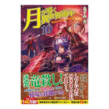 画像をギャラリービューアに読み込む, 月が導く異世界道中 10 Kei Azumi