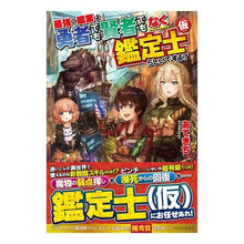 画像をギャラリービューアに読み込む, 最強の職業は勇者でも賢者でもなく鑑定士(