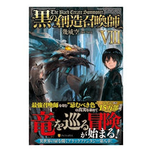 画像をギャラリービューアに読み込む, 黒の創造召喚師 8