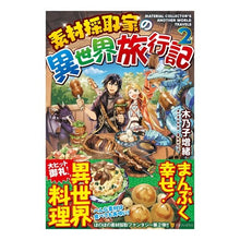 Load image into Gallery viewer, 素材採取家の異世界旅行記 2