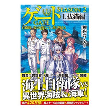 Load image into Gallery viewer, ゲート SEASON2 自衛隊彼の海 1