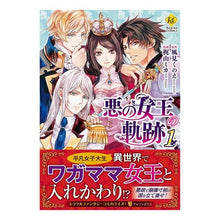 画像をギャラリービューアに読み込む, 悪の女王の軌跡 1