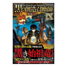 画像をギャラリービューアに読み込む, 黒の創造召喚師 9