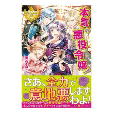 Load image into Gallery viewer, 本気の悪役令嬢!
