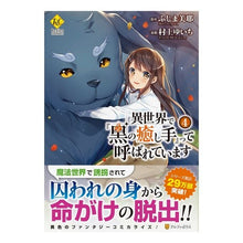 画像をギャラリービューアに読み込む, 異世界で『黒の癒し手』って呼ばれてい 4