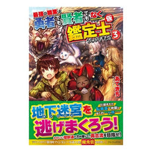 画像をギャラリービューアに読み込む, 最強の職業は勇者でも賢者でもなく鑑定 3