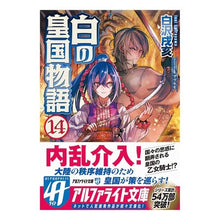 画像をギャラリービューアに読み込む, 白の皇国物語 14