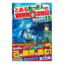 Load image into Gallery viewer, とあるおっさんのVRMMO活動記 15