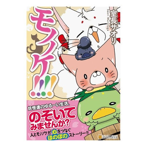モノノケ!!!!