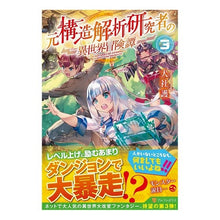 Load image into Gallery viewer, 元構造解析研究者の異世界冒険譚 3